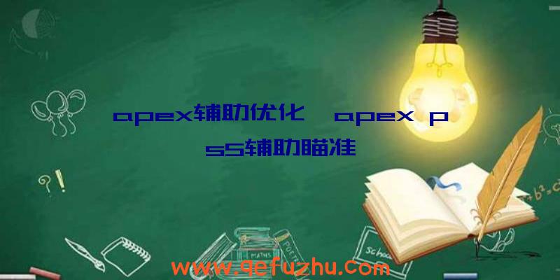 apex辅助优化、apex